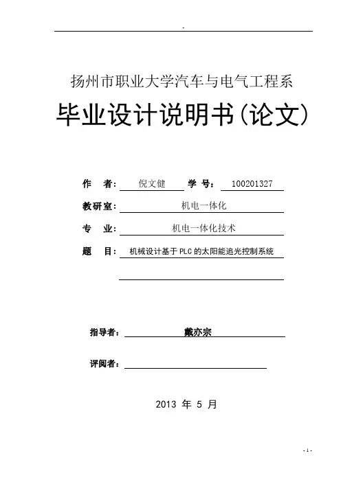 基于PLC的太阳能追光控制系统机械设计(论文部分)