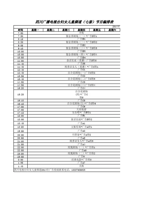 四川电视台妇儿频道2014年节目编排