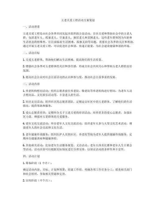 五老关爱工程活动方案策划
