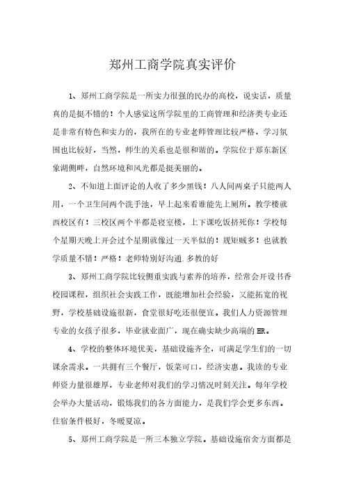 郑州工商学院真实评价