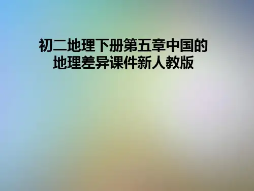 初二地理下册第五章中国的地理差异课件新人教版