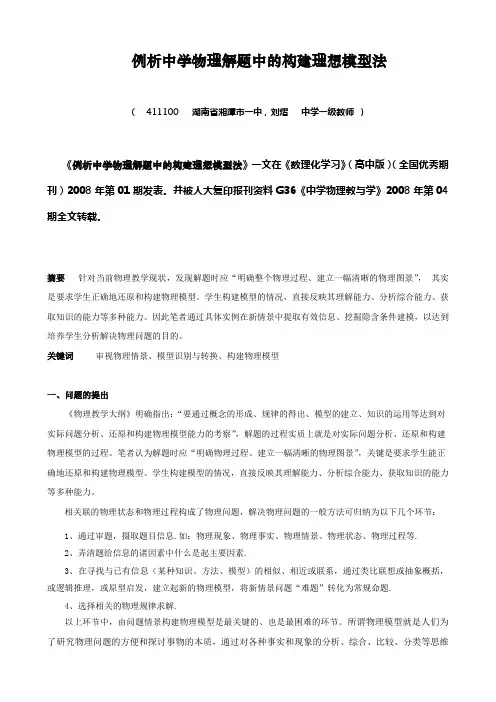 例析中学物理解题中的构建理想模型法