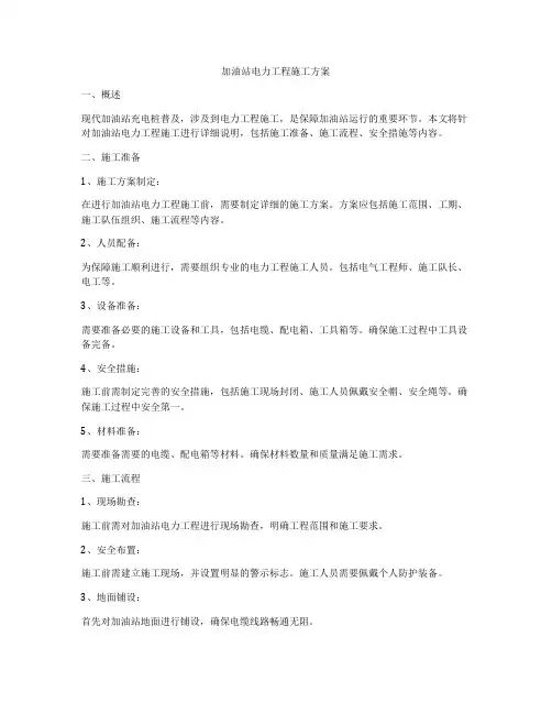 加油站电力工程施工方案
