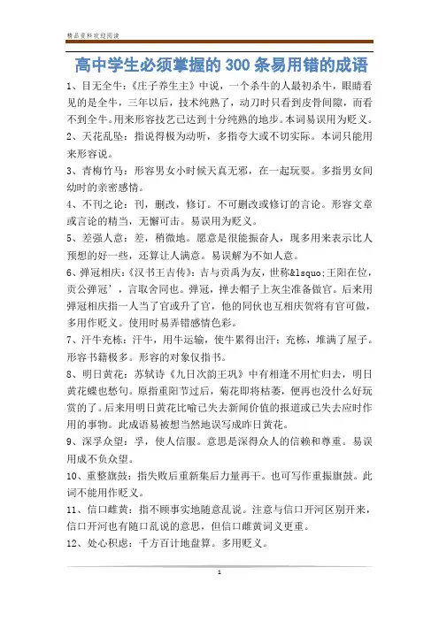 高中学生必须掌握的300条易用错的成语