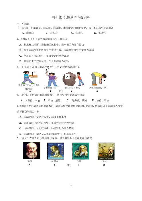2015年北京中考一模功和能 机械效率专题训练含答案(精编word版)