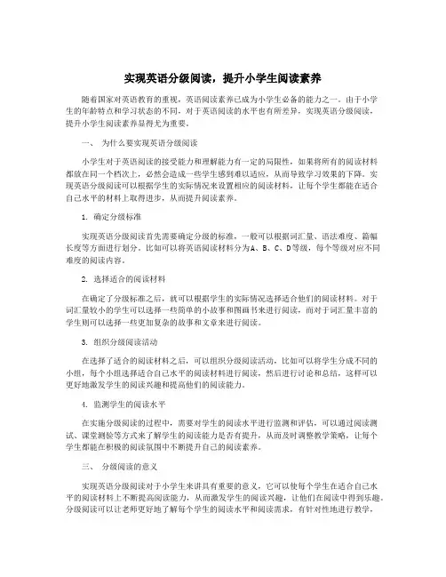 实现英语分级阅读,提升小学生阅读素养