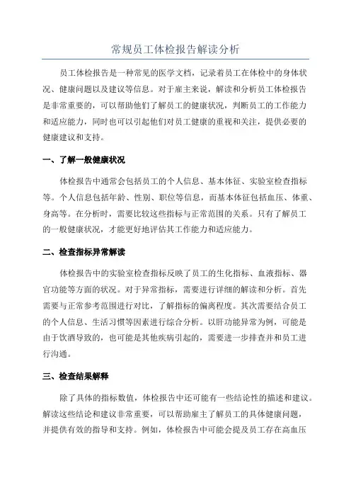 常规员工体检报告解读分析