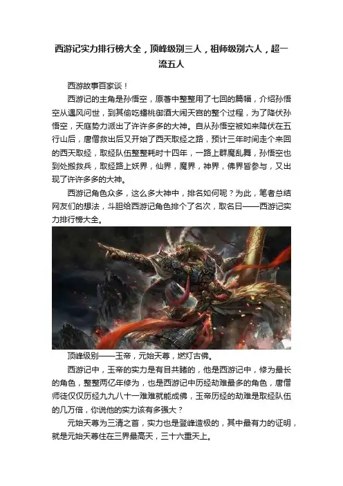 西游记实力排行榜大全，顶峰级别三人，祖师级别六人，超一流五人