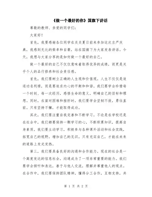 《做一个最好的你》国旗下讲话