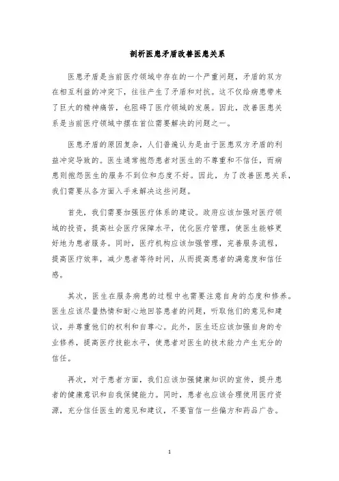 剖析医患矛盾改善医患关系