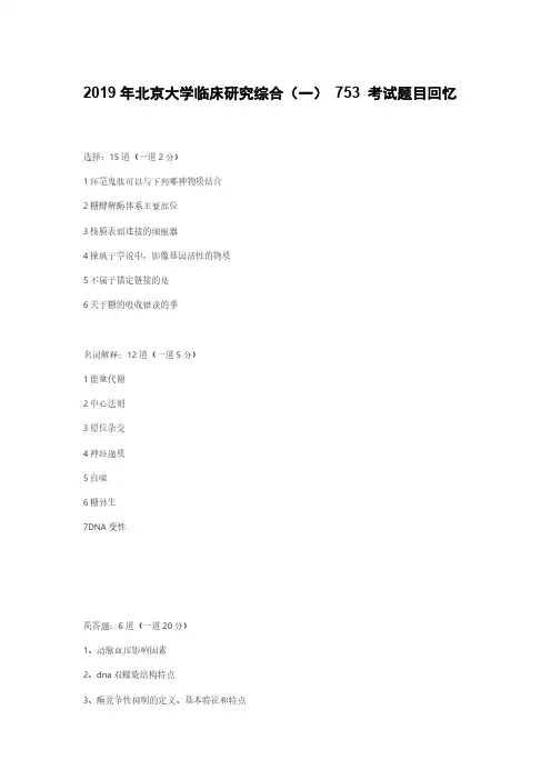 2019-2020北京大学临床综合研究(一)753考试真题回忆版(1)