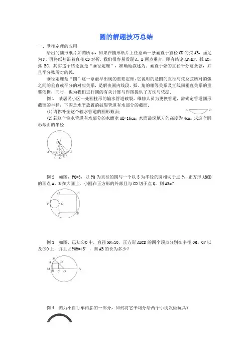 圆的解题技巧总结10页.doc