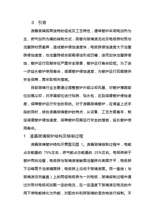 液晶玻璃窑炉砖材侵蚀及后期运行安全对策