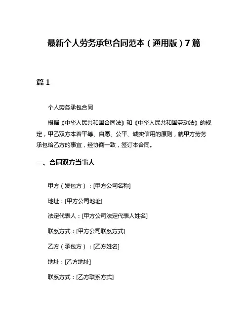最新个人劳务承包合同范本(通用版)7篇