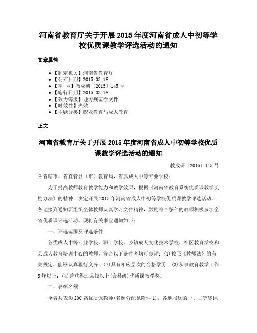 河南省教育厅关于开展2015年度河南省成人中初等学校优质课教学评选活动的通知