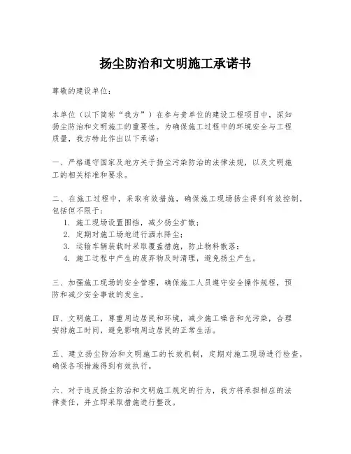 扬尘防治和文明施工承诺书