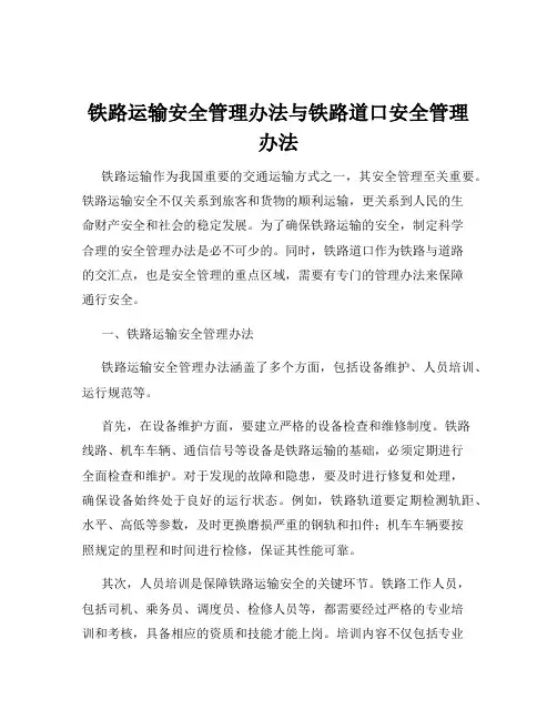 铁路运输安全管理办法与铁路道口安全管理办法