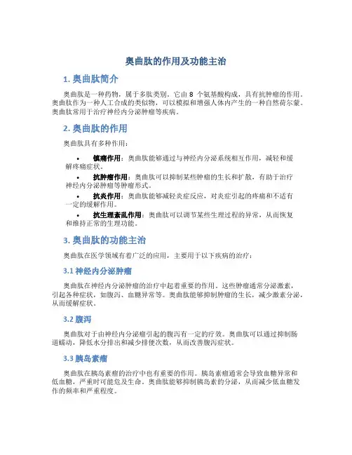 奥曲肽的作用及功能主治