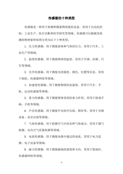 传感器的十种类型