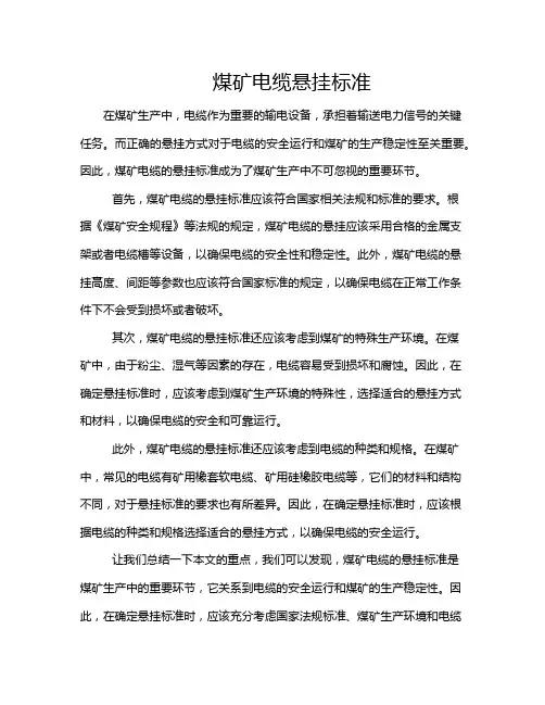 煤矿电缆悬挂标准