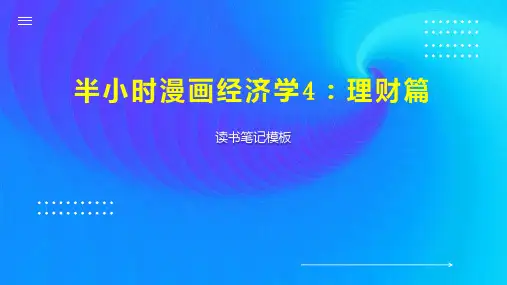 半小时漫画经济学4：理财篇