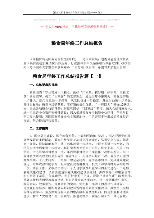 【精品文档】粮食局年终工作总结报告-word范文 (6页)