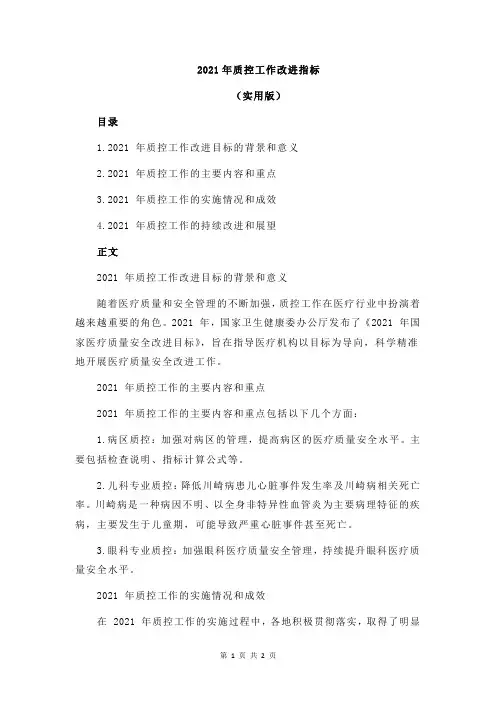 2021年质控工作改进指标