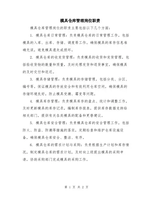 模具仓库管理岗位职责