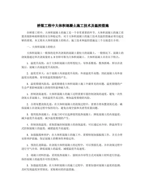 桥梁工程中大体积混凝土施工技术及温控措施