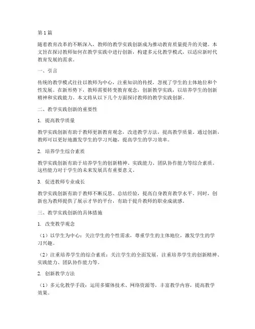 教师的教学实践创新(3篇)