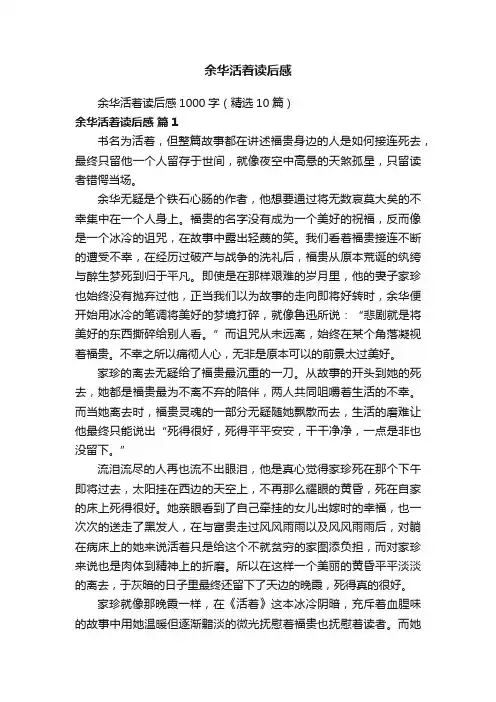 余华活着读后感1000字（精选10篇）