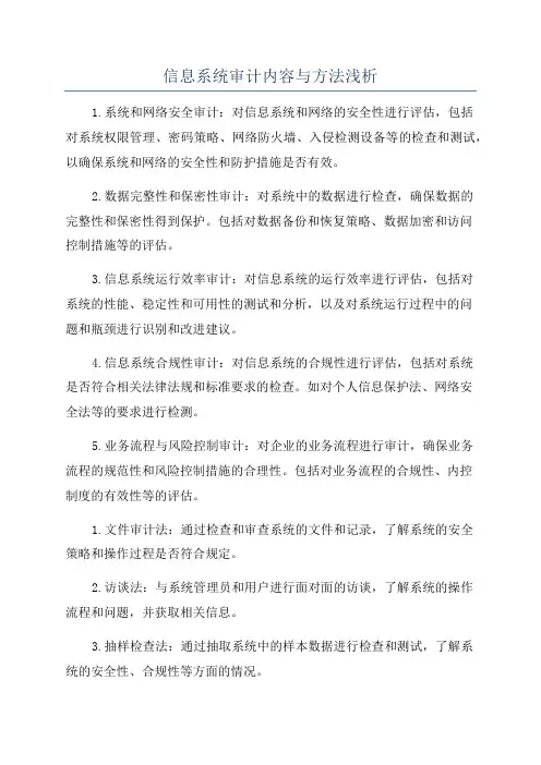 信息系统审计内容与方法浅析