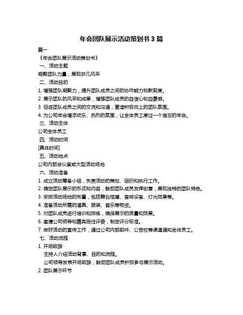 年会团队展示活动策划书3篇