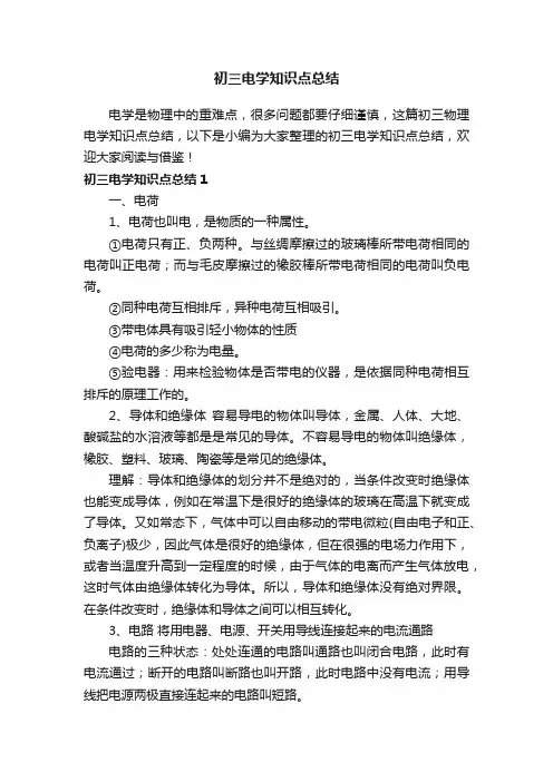 初三电学知识点总结