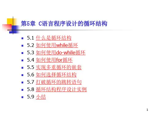 第5章C语言程序设计的循环结构