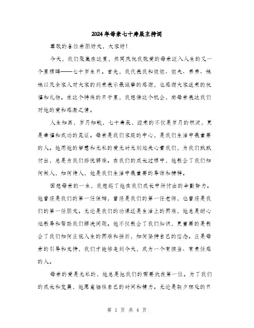 2024年母亲七十寿辰主持词（2篇）