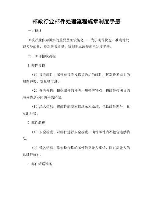 邮政行业邮件处理流程规章制度手册