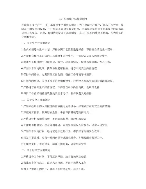工厂车间墙上贴规章制度