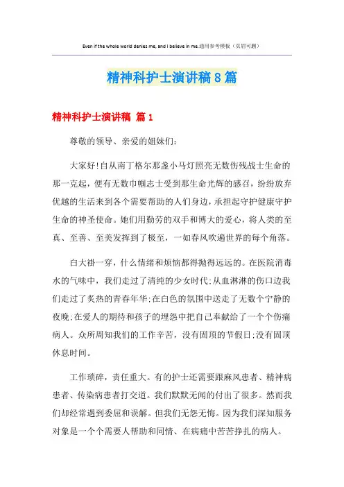 精神科护士演讲稿8篇