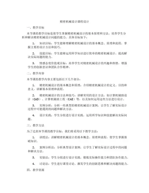 精密机械设计课程设计