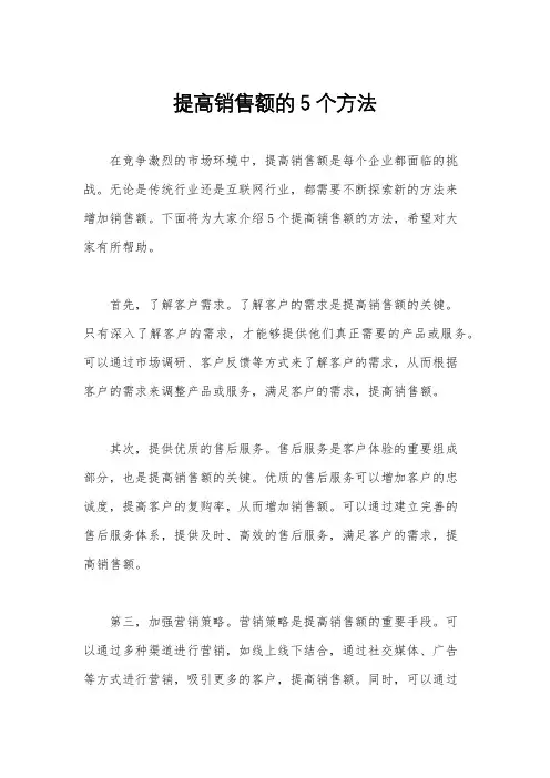 提高销售额的5个方法