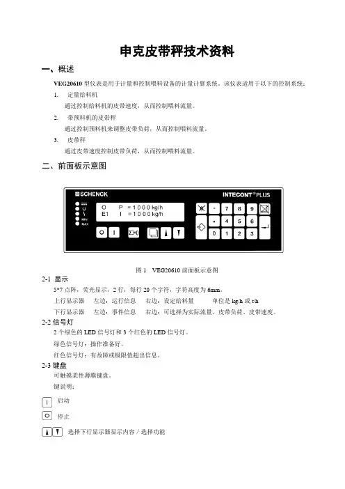 申克电子皮带秤中文说明书