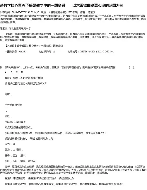 谈数学核心素养下解题教学中的一题多解——以求圆锥曲线离心率的范围为例