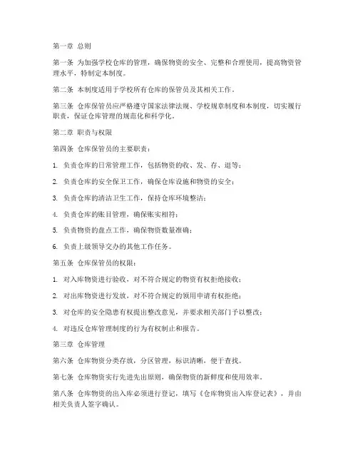 学校仓库保管员管理制度