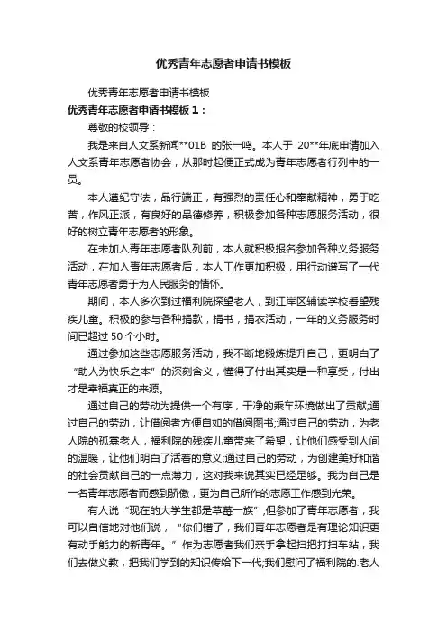 优秀青年志愿者申请书模板
