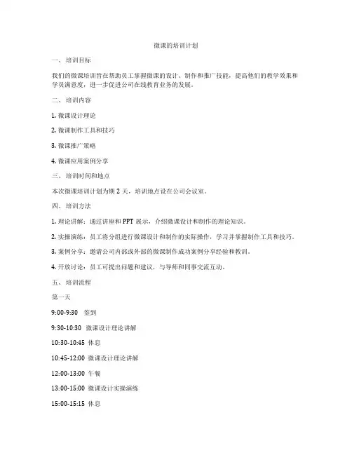 微课的培训计划