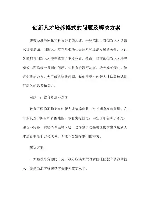 创新人才培养模式的问题及解决方案