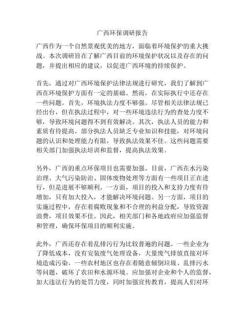 广西环保调研报告
