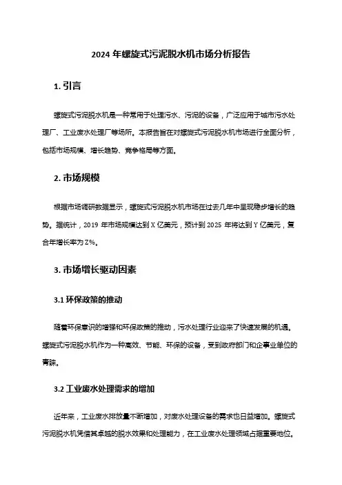2024年螺旋式污泥脱水机市场分析报告