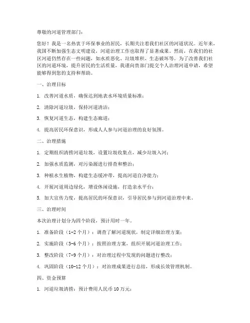 个人治理河道申请书